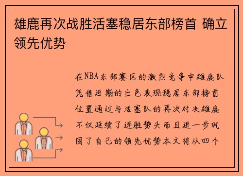 雄鹿再次战胜活塞稳居东部榜首 确立领先优势
