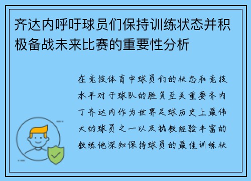 齐达内呼吁球员们保持训练状态并积极备战未来比赛的重要性分析