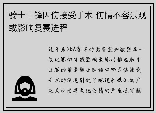 骑士中锋因伤接受手术 伤情不容乐观或影响复赛进程
