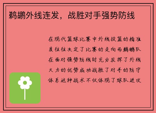 鹈鹕外线连发，战胜对手强势防线