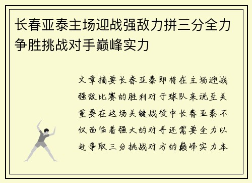 长春亚泰主场迎战强敌力拼三分全力争胜挑战对手巅峰实力