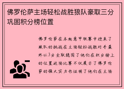 佛罗伦萨主场轻松战胜狼队豪取三分巩固积分榜位置