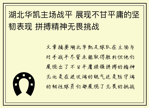 湖北华凯主场战平 展现不甘平庸的坚韧表现 拼搏精神无畏挑战