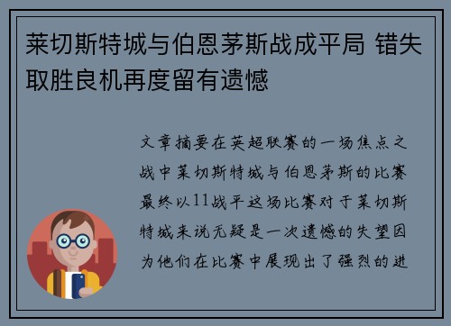 莱切斯特城与伯恩茅斯战成平局 错失取胜良机再度留有遗憾
