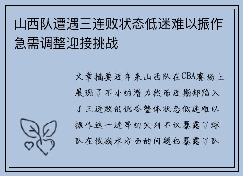 山西队遭遇三连败状态低迷难以振作急需调整迎接挑战