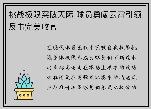 挑战极限突破天际 球员勇闯云霄引领反击完美收官