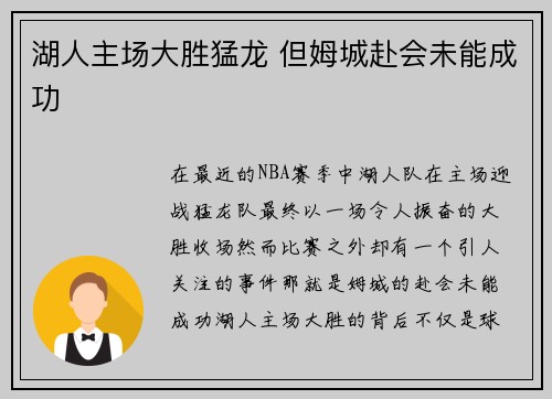 湖人主场大胜猛龙 但姆城赴会未能成功