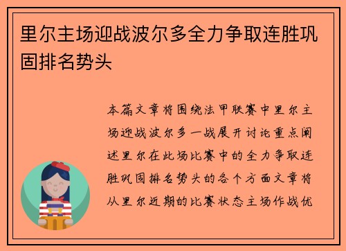 里尔主场迎战波尔多全力争取连胜巩固排名势头