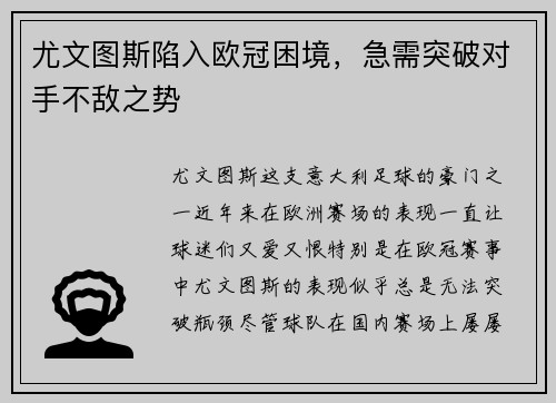 尤文图斯陷入欧冠困境，急需突破对手不敌之势
