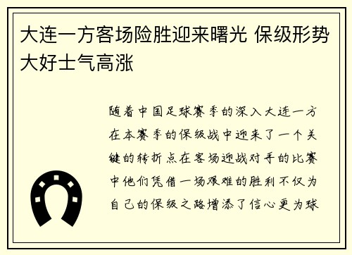 大连一方客场险胜迎来曙光 保级形势大好士气高涨