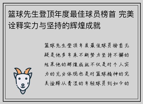 篮球先生登顶年度最佳球员榜首 完美诠释实力与坚持的辉煌成就
