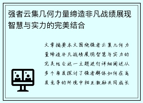 强者云集几何力量缔造非凡战绩展现智慧与实力的完美结合