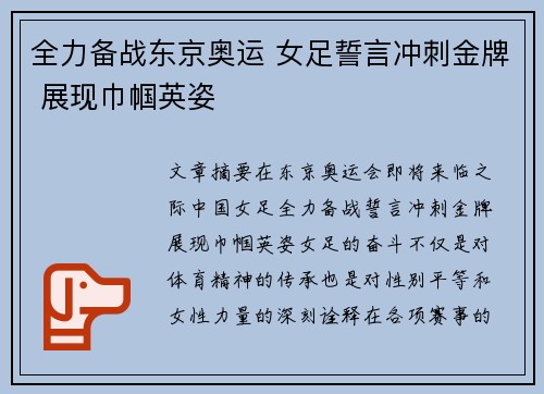 全力备战东京奥运 女足誓言冲刺金牌 展现巾帼英姿