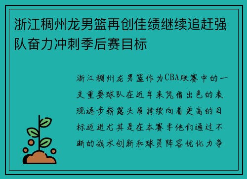 浙江稠州龙男篮再创佳绩继续追赶强队奋力冲刺季后赛目标