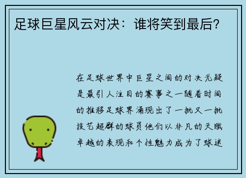 足球巨星风云对决：谁将笑到最后？