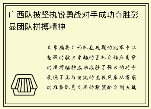 广西队披坚执锐勇战对手成功夺胜彰显团队拼搏精神