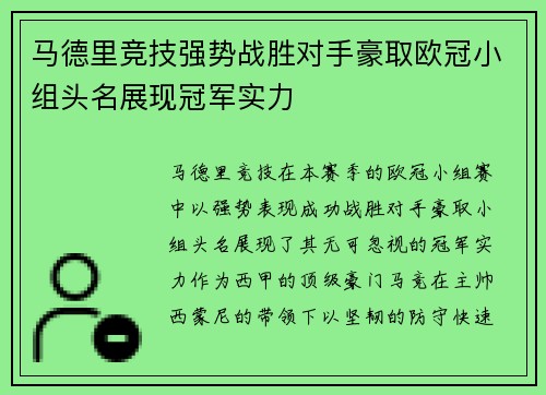 马德里竞技强势战胜对手豪取欧冠小组头名展现冠军实力