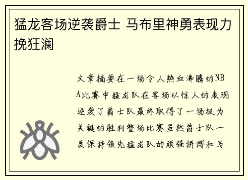 猛龙客场逆袭爵士 马布里神勇表现力挽狂澜
