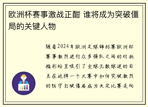 欧洲杯赛事激战正酣 谁将成为突破僵局的关键人物