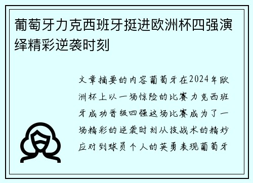 葡萄牙力克西班牙挺进欧洲杯四强演绎精彩逆袭时刻
