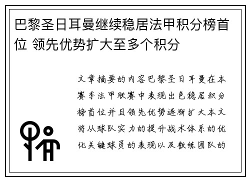巴黎圣日耳曼继续稳居法甲积分榜首位 领先优势扩大至多个积分