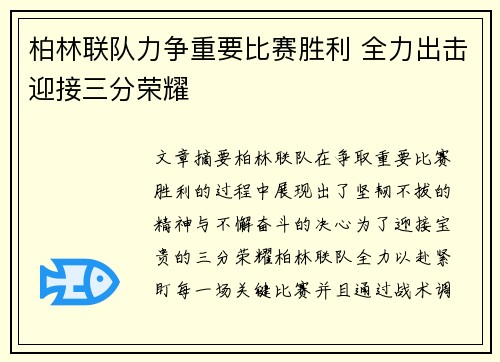 柏林联队力争重要比赛胜利 全力出击迎接三分荣耀