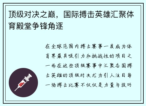 顶级对决之巅，国际搏击英雄汇聚体育殿堂争锋角逐