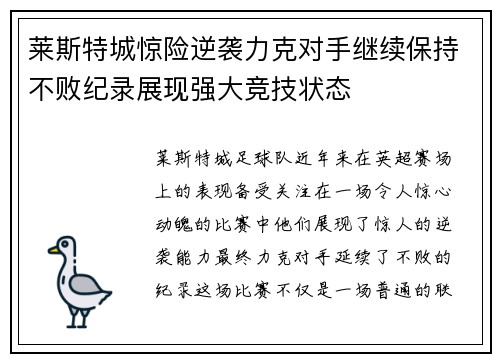 莱斯特城惊险逆袭力克对手继续保持不败纪录展现强大竞技状态