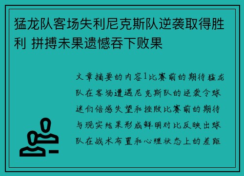 猛龙队客场失利尼克斯队逆袭取得胜利 拼搏未果遗憾吞下败果