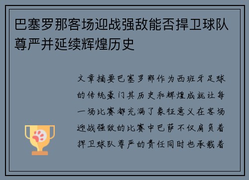 巴塞罗那客场迎战强敌能否捍卫球队尊严并延续辉煌历史