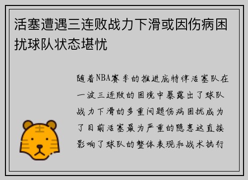 活塞遭遇三连败战力下滑或因伤病困扰球队状态堪忧