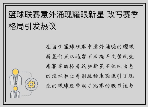 篮球联赛意外涌现耀眼新星 改写赛季格局引发热议