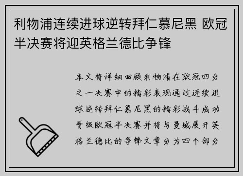 利物浦连续进球逆转拜仁慕尼黑 欧冠半决赛将迎英格兰德比争锋