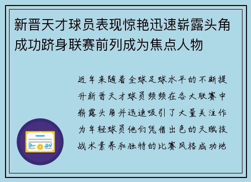 新晋天才球员表现惊艳迅速崭露头角成功跻身联赛前列成为焦点人物