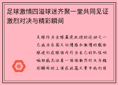 足球激情四溢球迷齐聚一堂共同见证激烈对决与精彩瞬间