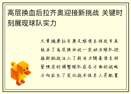 高层换血后拉齐奥迎接新挑战 关键时刻展现球队实力