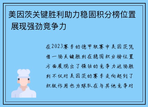 美因茨关键胜利助力稳固积分榜位置 展现强劲竞争力