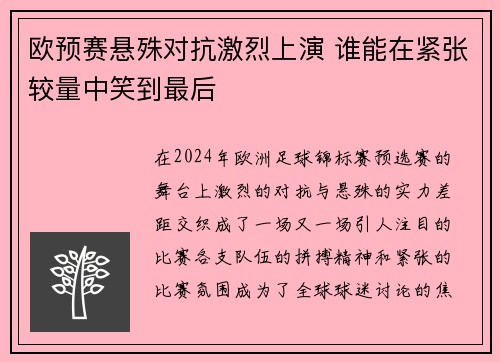 欧预赛悬殊对抗激烈上演 谁能在紧张较量中笑到最后