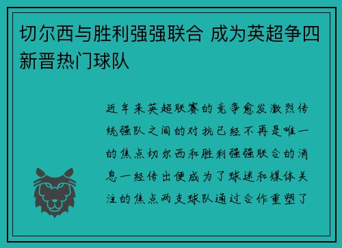 切尔西与胜利强强联合 成为英超争四新晋热门球队