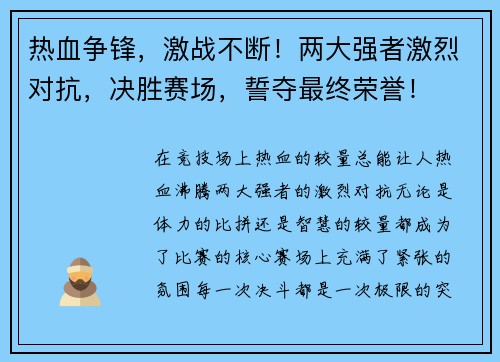 热血争锋，激战不断！两大强者激烈对抗，决胜赛场，誓夺最终荣誉！