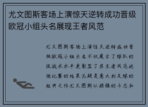 尤文图斯客场上演惊天逆转成功晋级欧冠小组头名展现王者风范