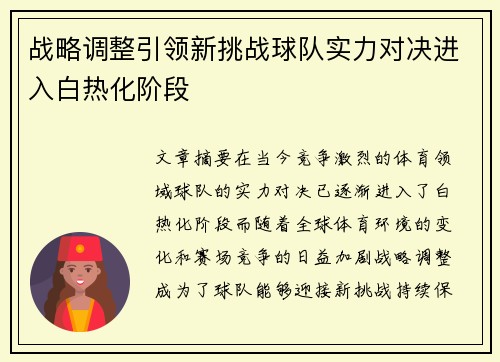 战略调整引领新挑战球队实力对决进入白热化阶段
