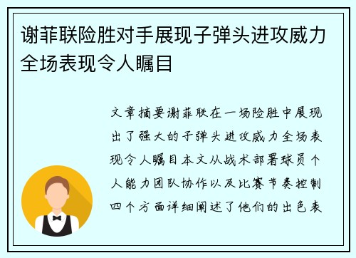 谢菲联险胜对手展现子弹头进攻威力全场表现令人瞩目
