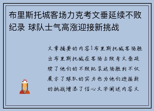 布里斯托城客场力克考文垂延续不败纪录 球队士气高涨迎接新挑战