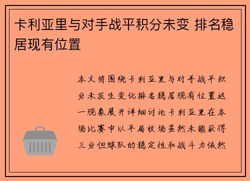 卡利亚里与对手战平积分未变 排名稳居现有位置
