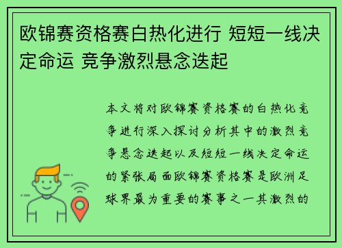 欧锦赛资格赛白热化进行 短短一线决定命运 竞争激烈悬念迭起