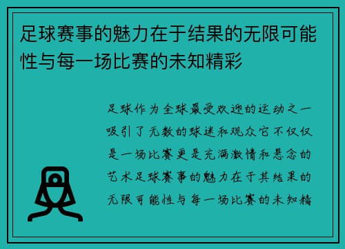 足球赛事的魅力在于结果的无限可能性与每一场比赛的未知精彩