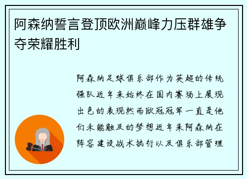 阿森纳誓言登顶欧洲巅峰力压群雄争夺荣耀胜利
