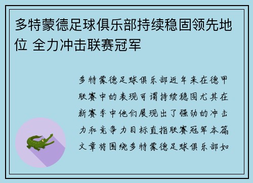 多特蒙德足球俱乐部持续稳固领先地位 全力冲击联赛冠军