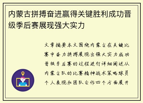 内蒙古拼搏奋进赢得关键胜利成功晋级季后赛展现强大实力